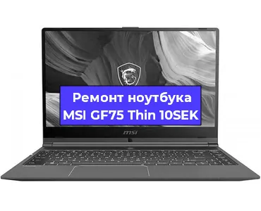 Апгрейд ноутбука MSI GF75 Thin 10SEK в Краснодаре